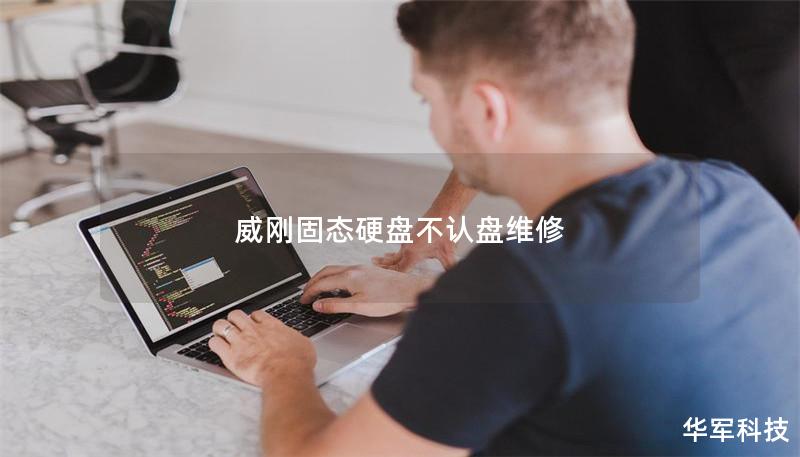 威刚固态硬盘不认盘维修