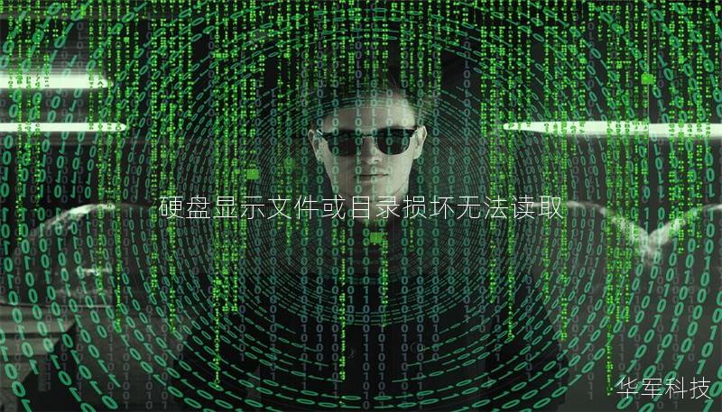 硬盘显示文件或目录损坏无法读取 硬盘显示文件或目录损坏无法读取