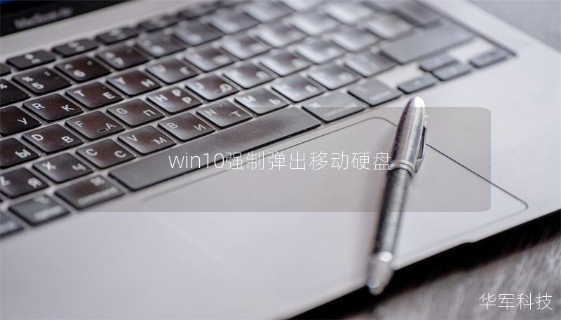 win10强制弹出移动硬盘 win10强制弹出移动硬盘