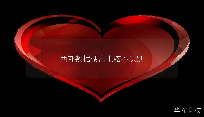 西部数据硬盘电脑不识别 西部数据硬盘电脑不识别