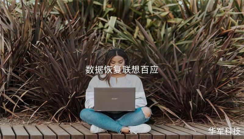 数据恢复联想百应