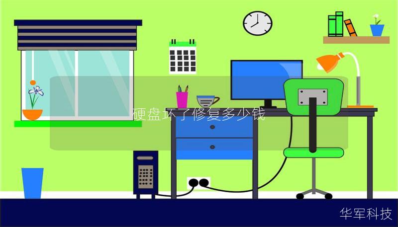 硬盘坏了修复多少钱