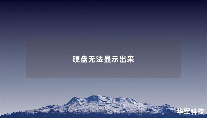 硬盘无法显示出来