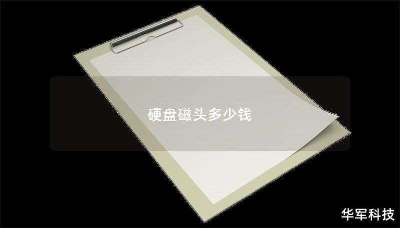 硬盘磁头多少钱