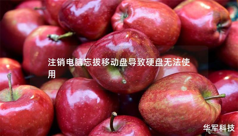 注销电脑忘拔移动盘导致硬盘无法使用