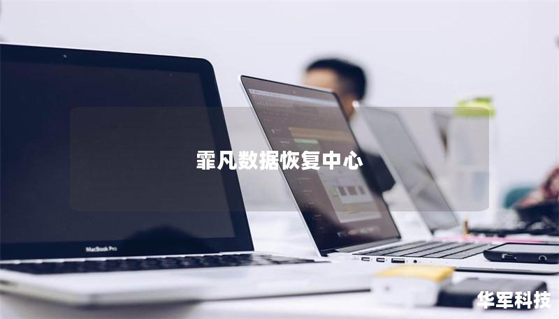 霏凡数据恢复中心 霏凡数据恢复中心