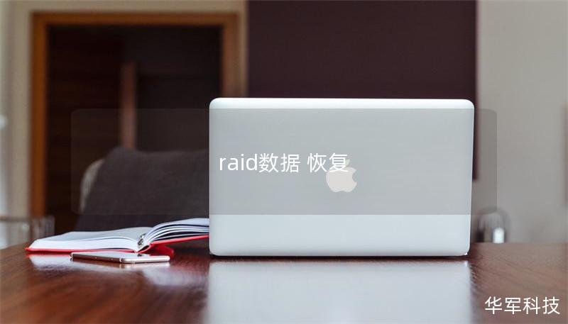 raid数据 恢复