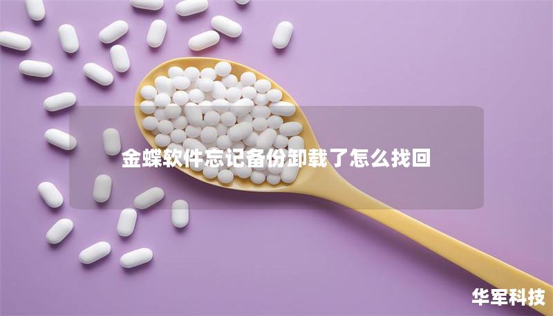 金蝶软件忘记备份卸载了怎么找回