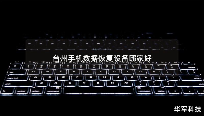 台州手机数据恢复设备哪家好