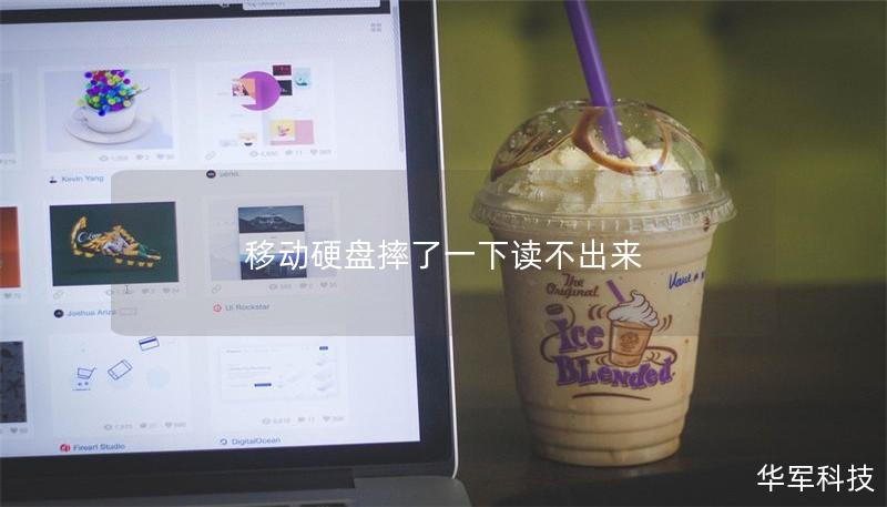 移动硬盘摔了一下读不出来