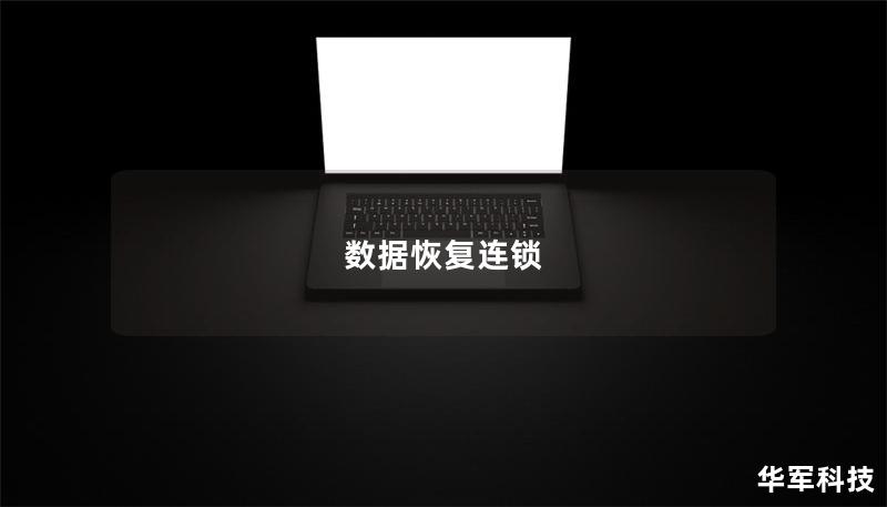 数据恢复连锁
