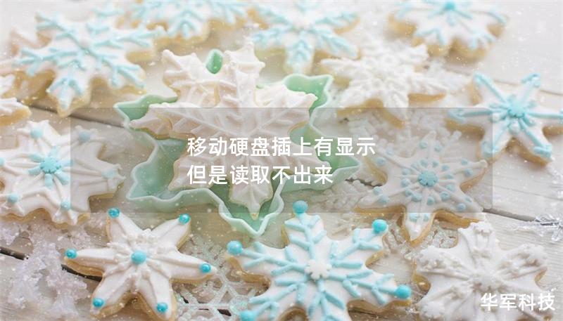 移动硬盘插上有显示 但是读取不出来