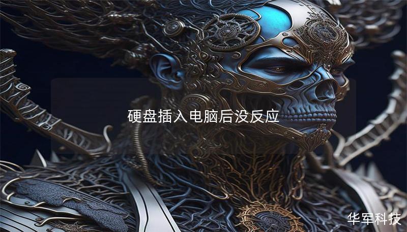 硬盘插入电脑后没反应 硬盘插入电脑后没反应