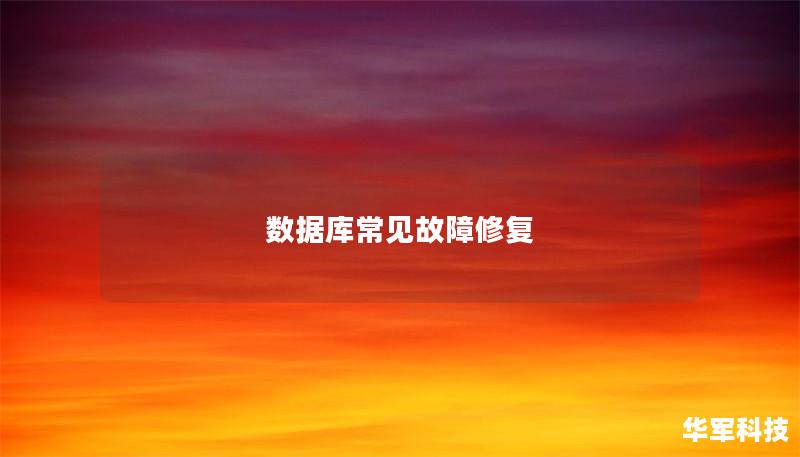 数据库常见故障修复