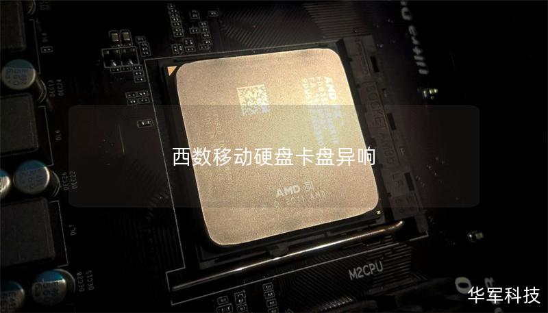 西数移动硬盘卡盘异响 西数移动硬盘卡盘异响