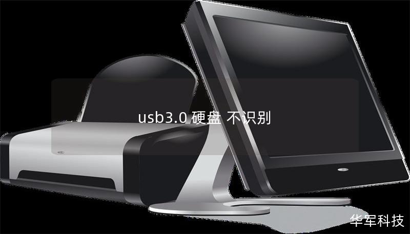 usb3.0 硬盘 不识别 usb3.0 硬盘 不识别