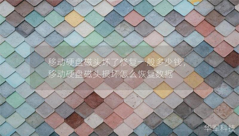 移动硬盘磁头坏了修复一般多少钱，移动硬盘磁头损坏怎么恢复数据
