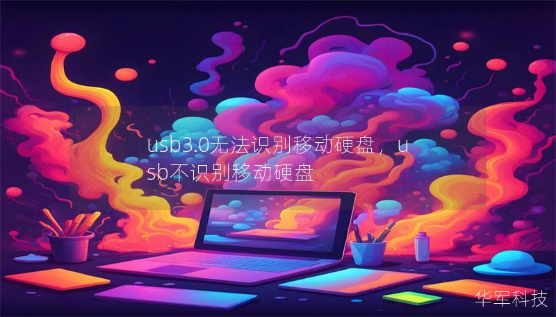 usb3.0无法识别移动硬盘,usb不识别移动硬盘 usb3.0无法识别移动硬盘,usb不识别移动硬盘