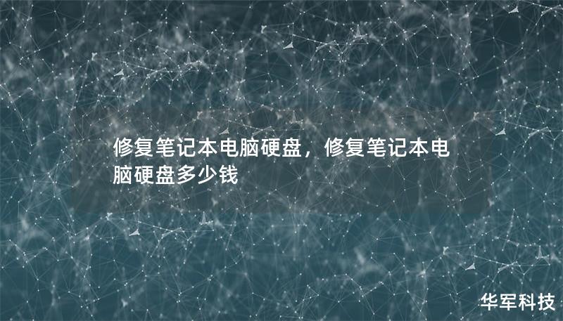 修复笔记本电脑硬盘，修复笔记本电脑硬盘多少钱