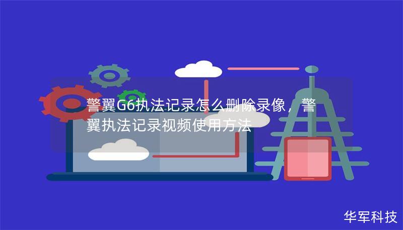 警翼G6执法记录怎么删除录像,警翼执法记录视频使用方法 警翼G6执法记录怎么删除录像,警翼执法记录视频使用方法