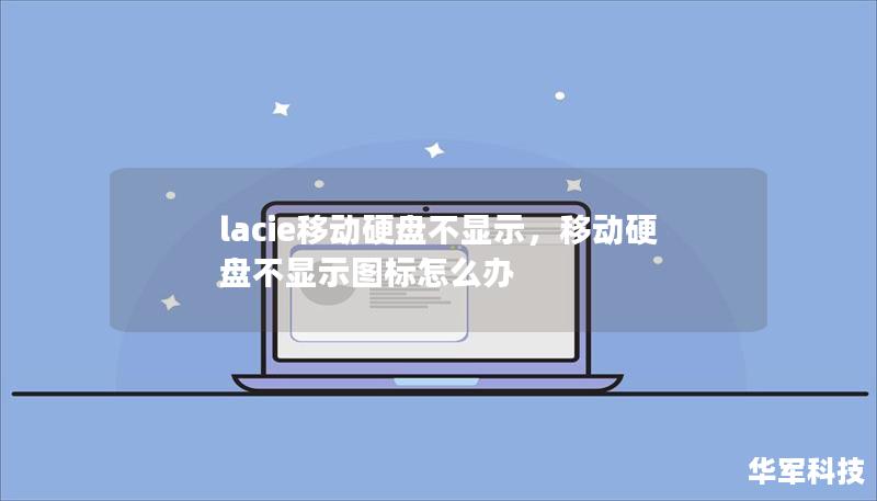 lacie移动硬盘不显示，移动硬盘不显示图标怎么办