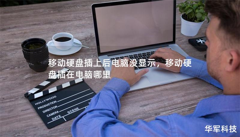 移动硬盘插上后电脑没显示，移动硬盘插在电脑哪里