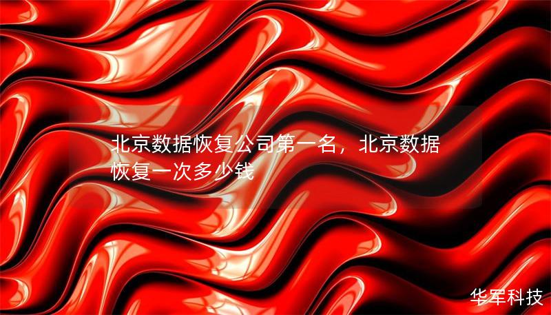 北京数据恢复公司第一名，北京数据恢复一次多少钱