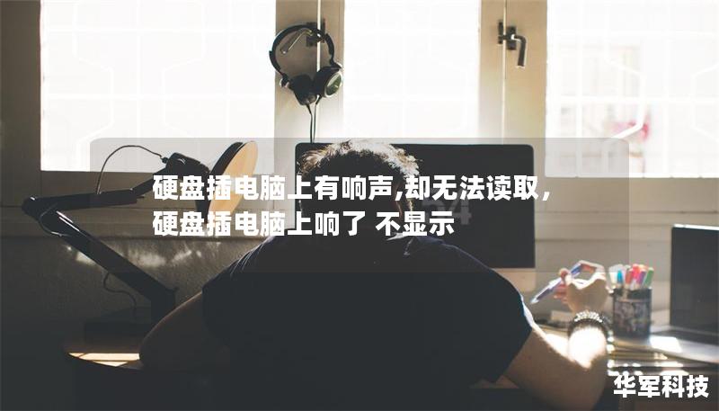 硬盘插电脑上有响声,却无法读取,硬盘插电脑上响了 不显示 硬盘插电脑上有响声,却无法读取,硬盘插电脑上响了 不显示