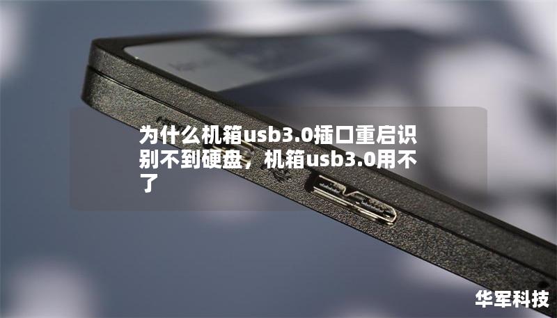 为什么机箱usb3.0插口重启识别不到硬盘，机箱usb3.0用不了