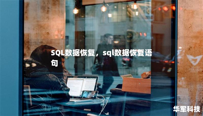 SQL数据恢复，sql数据恢复语句