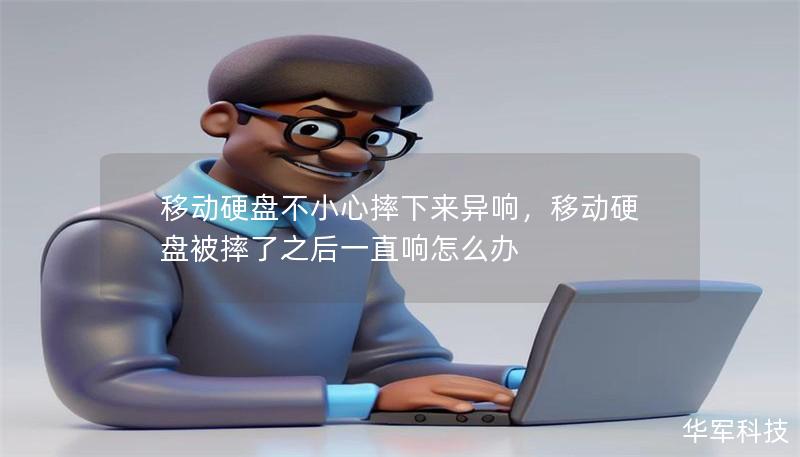 移动硬盘不小心摔下来异响，移动硬盘被摔了之后一直响怎么办