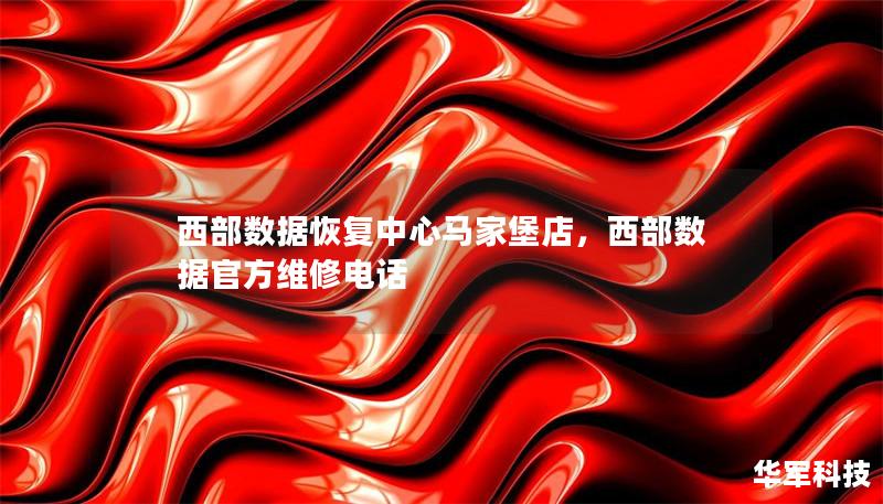 西部数据恢复中心马家堡店，西部数据官方维修电话