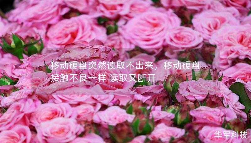 移动硬盘突然读取不出来,移动硬盘接触不良一样 读取又断开 移动硬盘突然读取不出来,移动硬盘接触不良一样 读取又断开