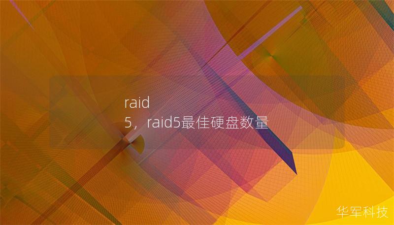 raid 5,raid5最佳硬盘数量 raid 5,raid5最佳硬盘数量