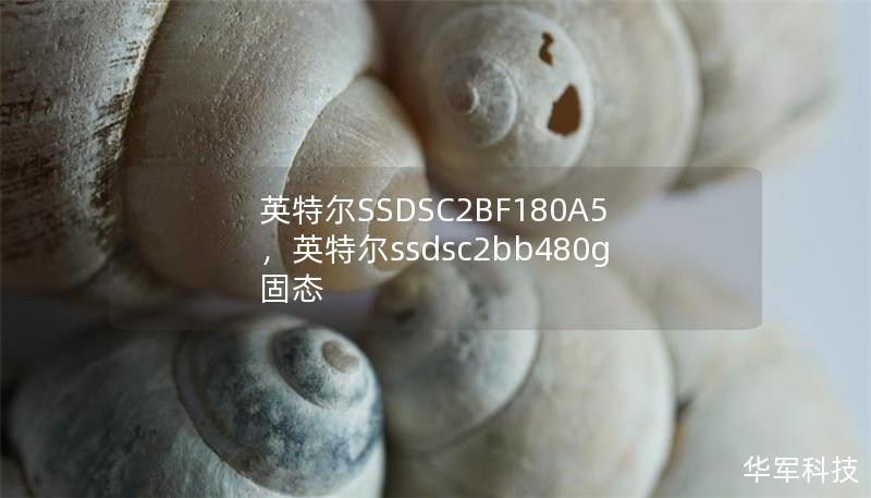 英特尔SSDSC2BF180A5，英特尔ssdsc2bb480g固态