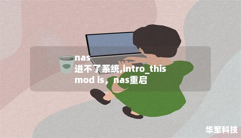 nas 进不了系统,intro_this mod is，nas重启