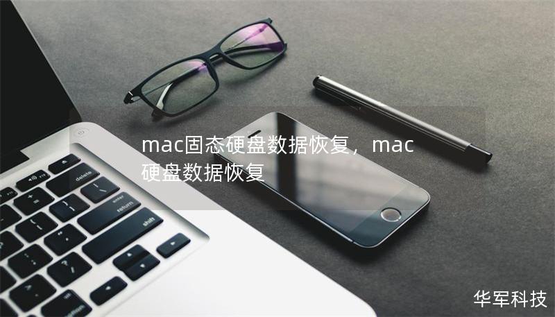 mac固态硬盘数据恢复，mac 硬盘数据恢复