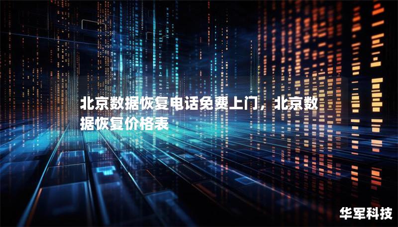 北京数据恢复电话免费上门，北京数据恢复价格表