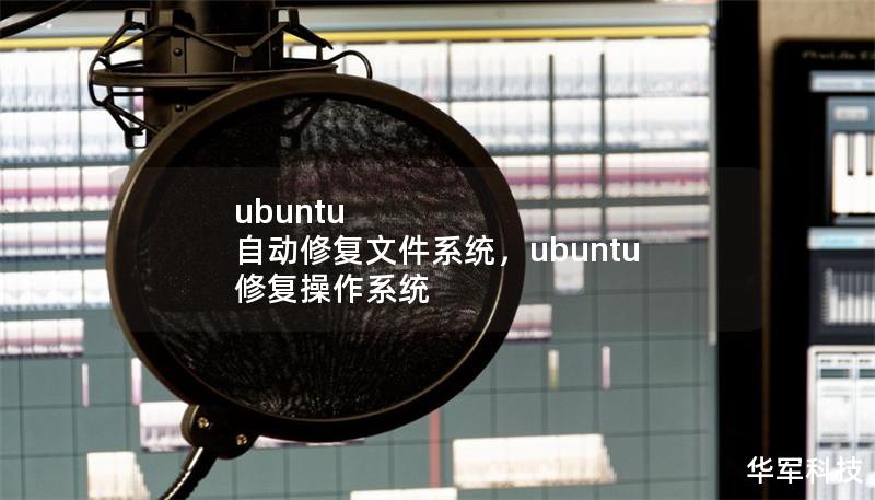 ubuntu 自动修复文件系统,ubuntu 修复操作系统 ubuntu 自动修复文件系统,ubuntu 修复操作系统