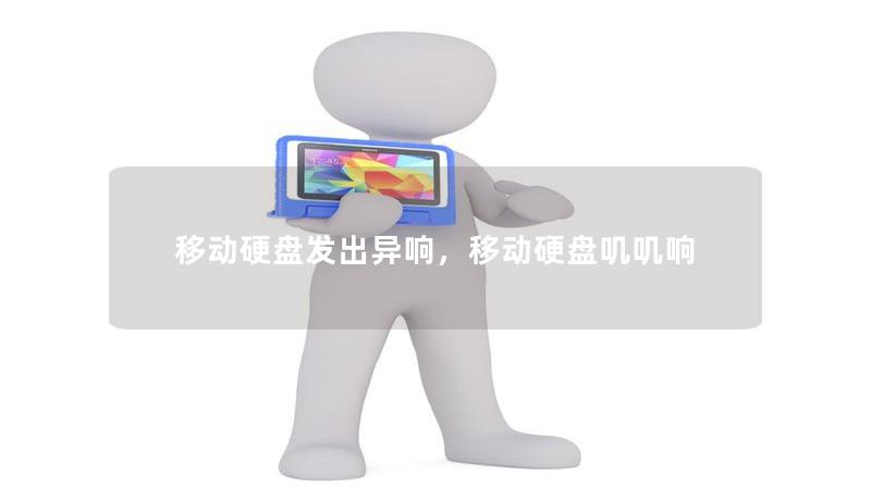 移动硬盘发出异响，移动硬盘叽叽响
