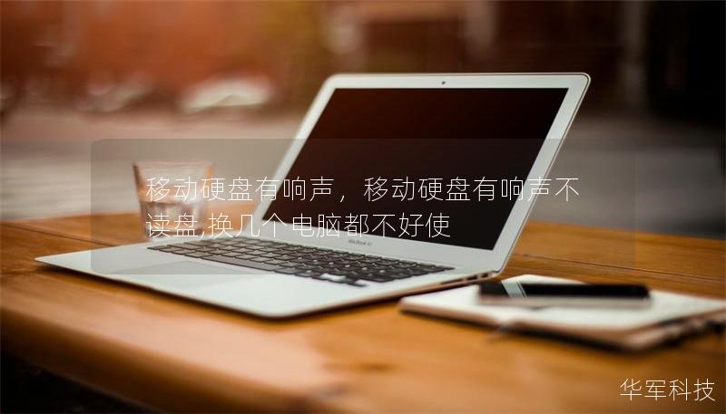 移动硬盘有响声，移动硬盘有响声不读盘,换几个电脑都不好使