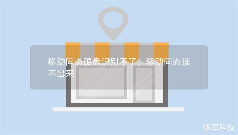 移动固态硬盘识别不了,移动固态读不出来 移动固态硬盘识别不了,移动固态读不出来