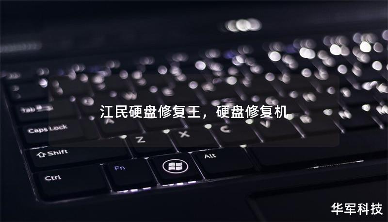 江民硬盘修复王,硬盘修复机 江民硬盘修复王,硬盘修复机
