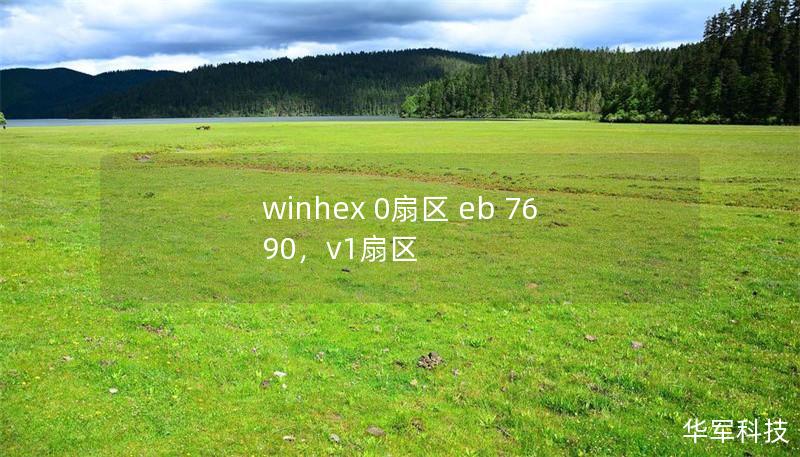 winhex 0扇区 eb 76 90，v1扇区