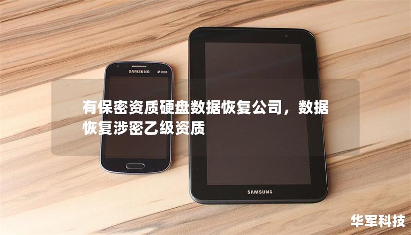 有保密资质硬盘数据恢复公司，数据恢复涉密乙级资质