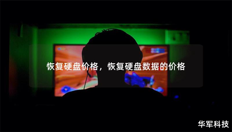 恢复硬盘价格,恢复硬盘数据的价格 恢复硬盘价格,恢复硬盘数据的价格