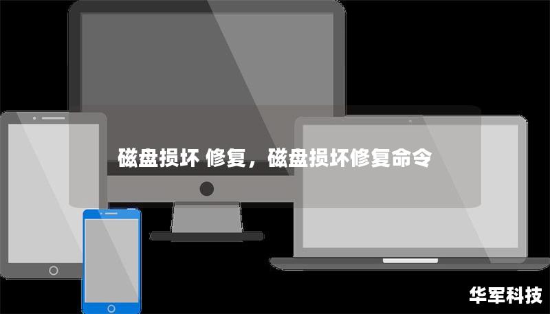 磁盘损坏 修复，磁盘损坏修复命令