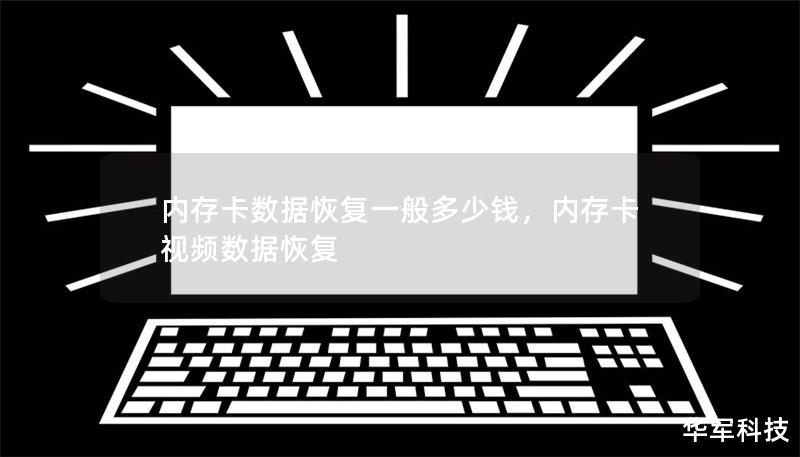 内存卡数据恢复一般多少钱,内存卡视频数据恢复 内存卡数据恢复一般多少钱,内存卡视频数据恢复