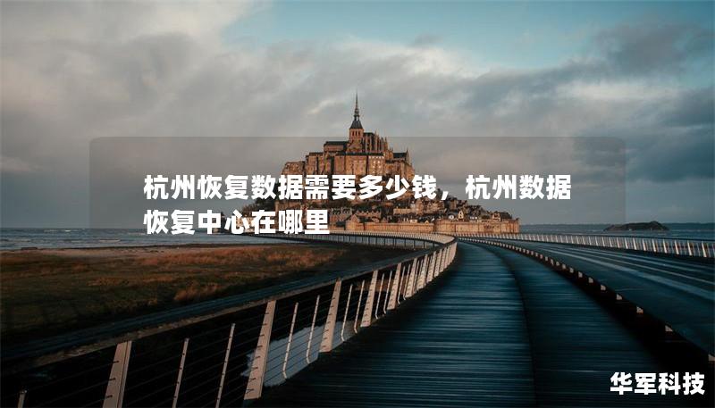 杭州恢复数据需要多少钱,杭州数据恢复中心在哪里 杭州恢复数据需要多少钱,杭州数据恢复中心在哪里