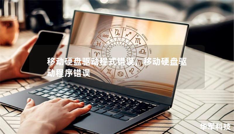 移动硬盘驱动程式错误,移动硬盘驱动程序错误 移动硬盘驱动程式错误,移动硬盘驱动程序错误